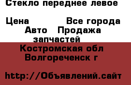 Стекло переднее левое Hyundai Solaris / Kia Rio 3 › Цена ­ 2 000 - Все города Авто » Продажа запчастей   . Костромская обл.,Волгореченск г.